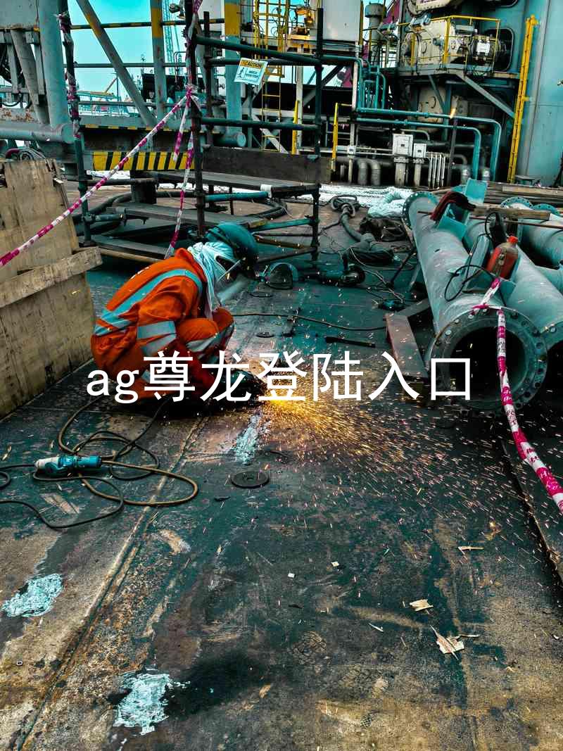 ag尊龙登陆入口