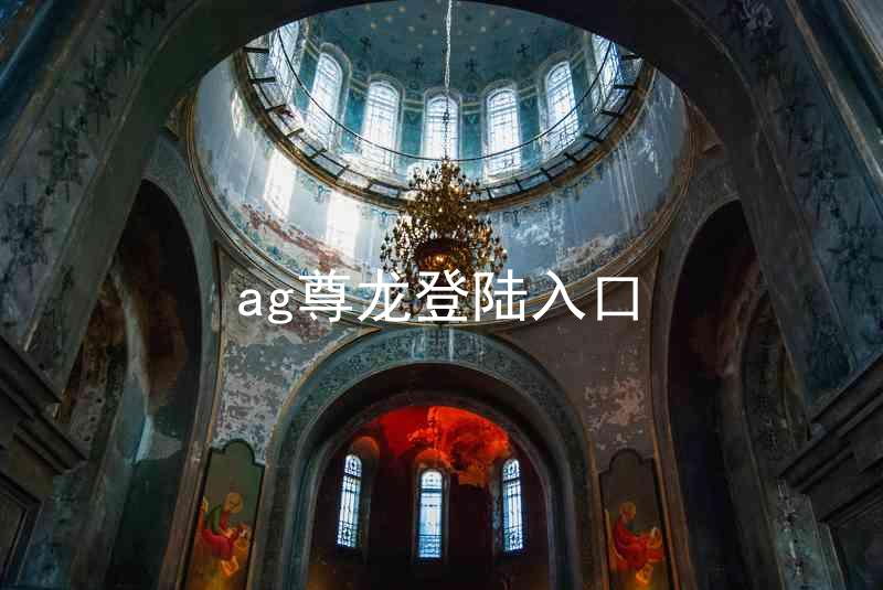 ag尊龙登陆入口