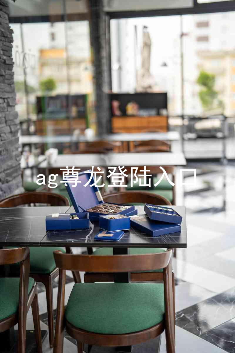 ag尊龙登陆入口
