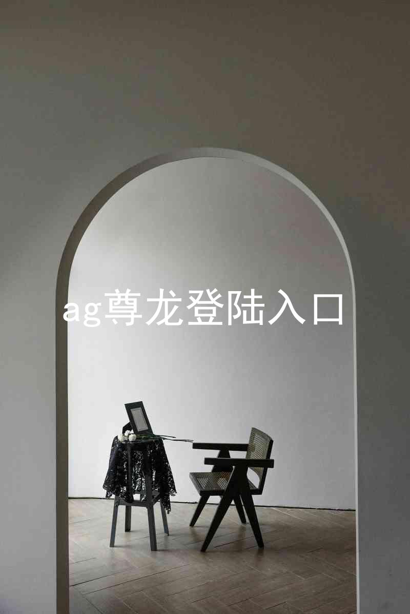 ag尊龙登陆入口