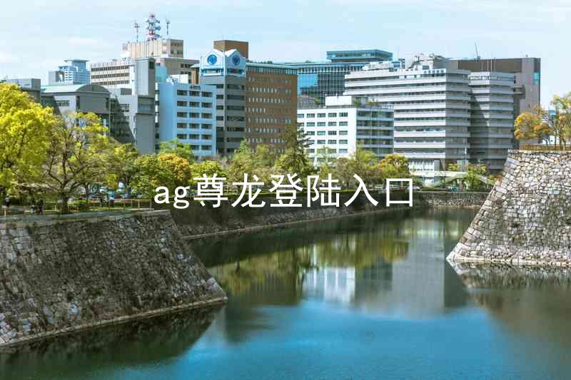 ag尊龙登陆入口