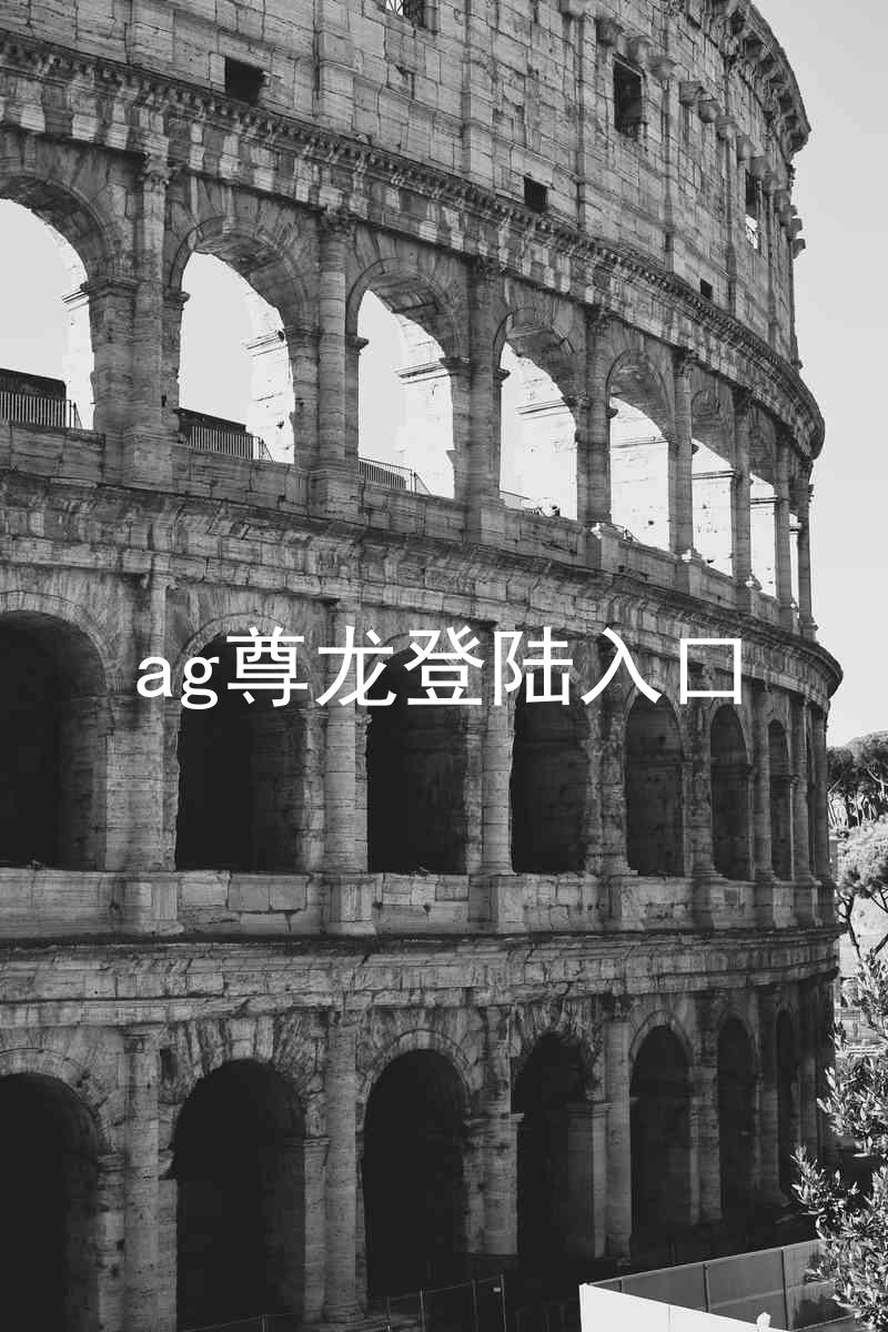 ag尊龙登陆入口